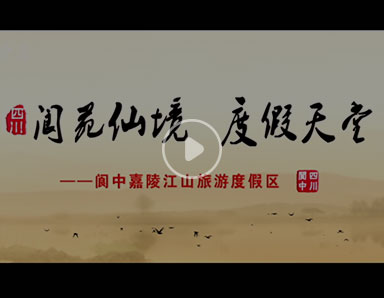 城市宣传片拍摄——《阆中嘉陵江山旅游度假区》